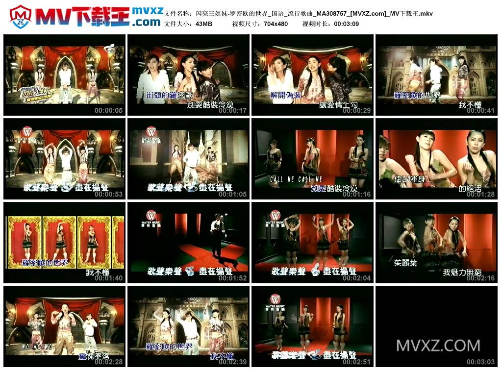 闪亮三姐妹-罗密欧的世界_国语_流行歌曲_MA308757